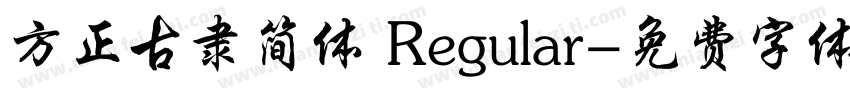 方正古隶简体 Regular字体转换